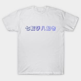 Fall Down Seven Times Stand Up Eight - 七転び八起き - Japanese Proverb Fall 7 Times T-Shirt